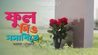 Download lagu আমায় যদি গো মনে পড়ে কভু ফুল দিও সমাধিতে | Bangla Sad Cover Song | Noman Siddiqui | Bhola Music mp3 Download lagu আমায় যদি গো মনে পড়ে কভু ফুল দিও সমাধিতে | Bangla Sad Cover Song | Noman Siddiqui | Bhola Music mp3