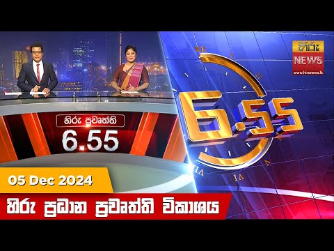 Hiru News 06:55 PM | 2024-12-05