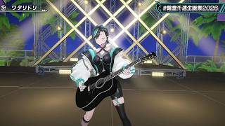 Rindo Chihaya Sings Wataridori (ワタリドリ) -  Alexandros 【Chihaya 3DLIVE BDAY 2026】