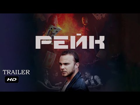 Рейк ¦ Официальный Русский трейлер ¦ Андрей Чадов 2020