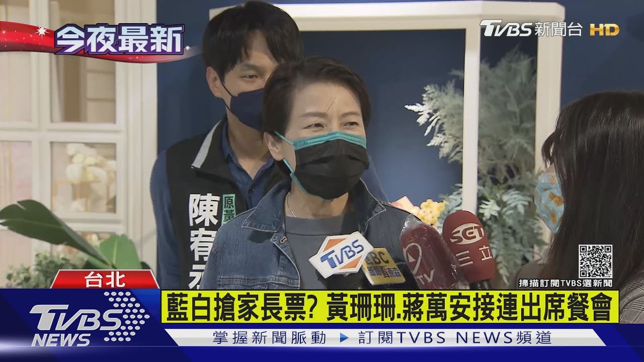 藍白搶家長票? 黃珊珊、蔣萬安接連出席餐會