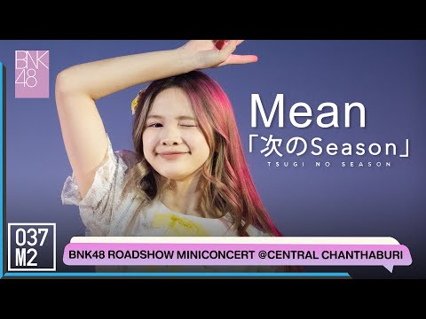 BNK48 Mean - Tsugi no Season @ BNK48 Sayonara Crawl Roadshow [Fancam 4K 60p] 220716