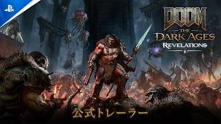 『DOOM: The Dark Ages』 | Revelations - 公式トレーラー（4K） | 7月8日登場