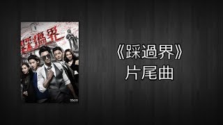 [Lyrics] 愛近在眼前《踩過界》片尾曲 Legal Mavericks Ending Song - 何雁詩 Stephanie Ho