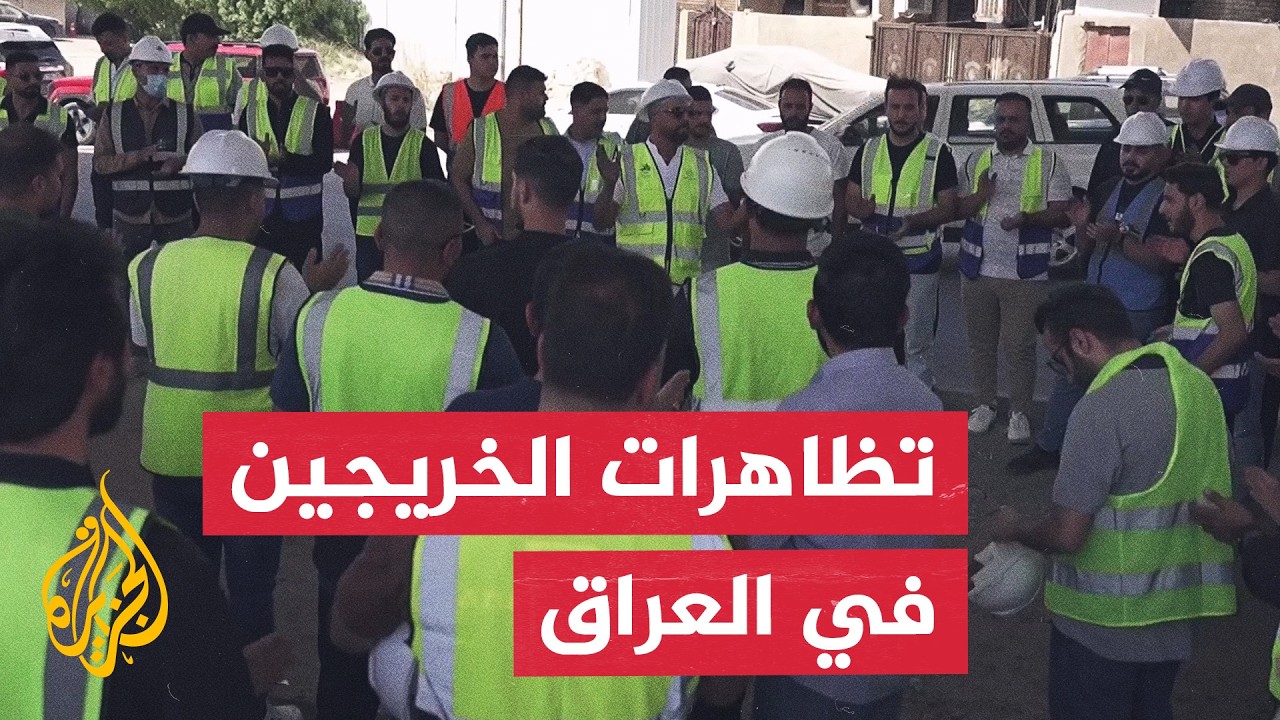 احتجاجات الخريجين بالعراق للمطالبة بالتوظيف الحكومي في ظل أزمة مالية