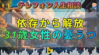 【テレフォン人生相談】依存から抜け出せない31歳女性の悩み