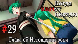 Когда плачут цикады. Расширенная история /Miotsukushi Omote/ #29 Мы готовы