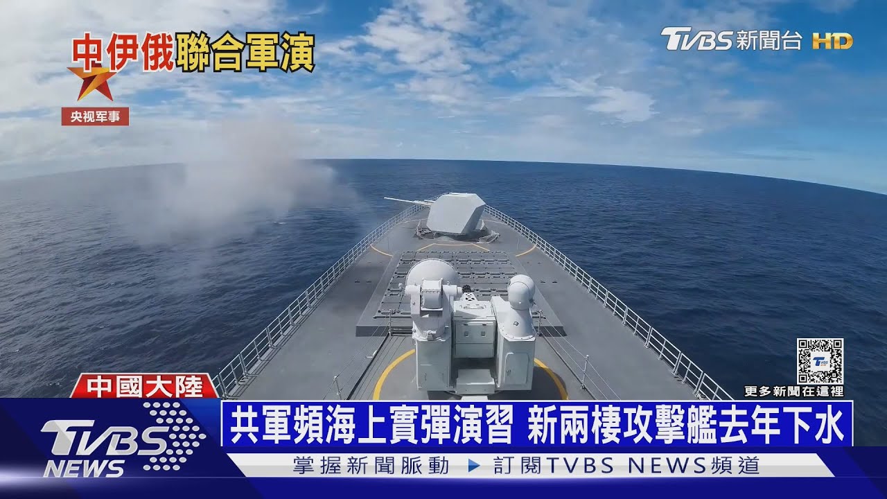 中俄伊三國海上軍演　川普：不怕！我們美軍更強大