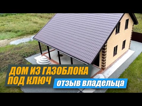 Отличный дом из газоблока под ключ