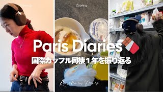 【パリ暮らし3年目】国際カップル同棲1年目の振り返り | バレンタインお菓子作りに挑戦 | Sudio K2 pro開封動画🎧🤎