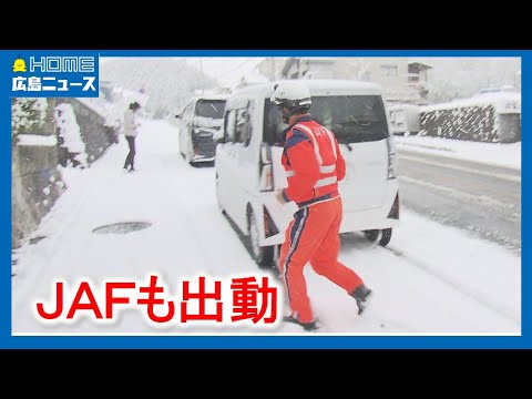 【今季一の寒気】JAFも出動 広島県内各地で雪｜HOME広島ニュース