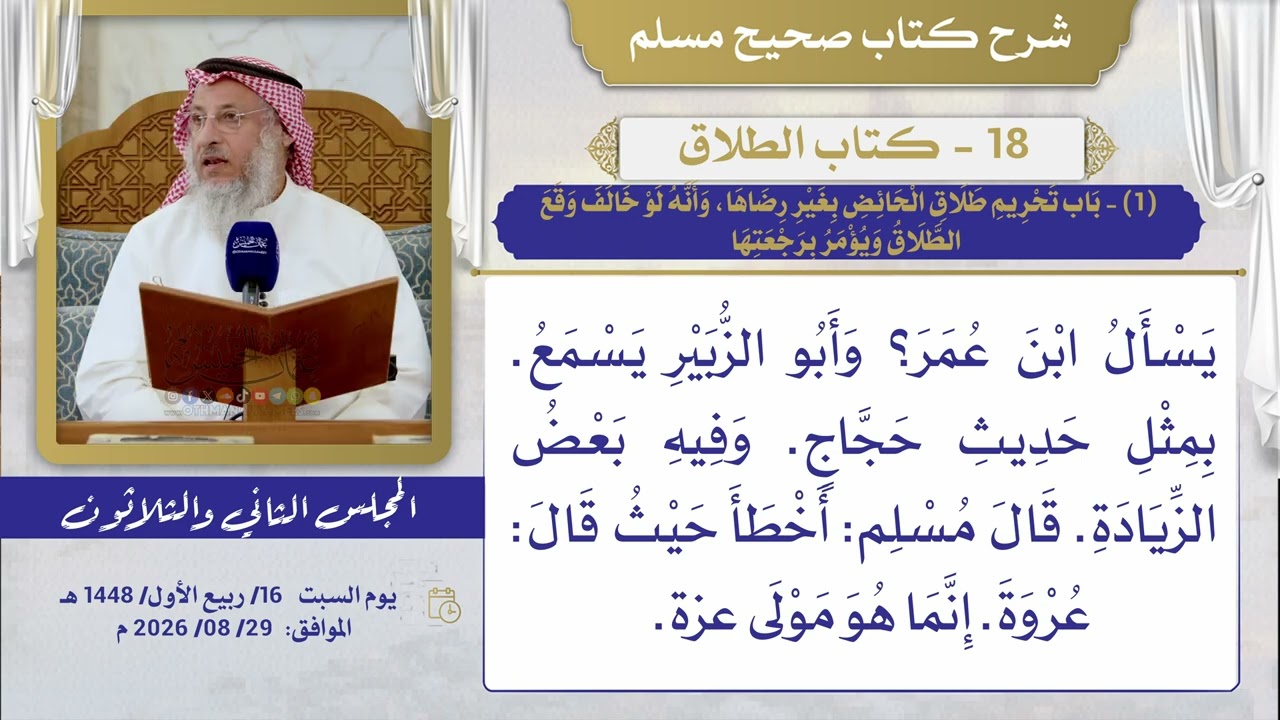 18- كتاب الطلاق I شرح صحيح مسلم I الشيخ د. عثمان الخميس