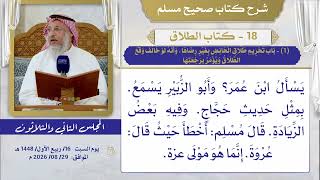 18- كتاب الطلاق I شرح صحيح مسلم I الشيخ د. عثمان الخميس