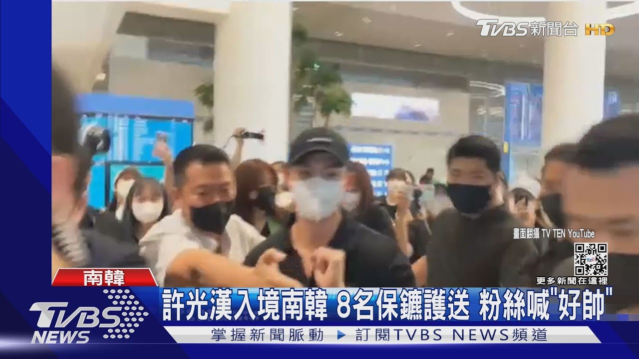 許光漢抵韓！　韓國粉絲擠爆機場8名保鑣護送