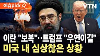 [이슈픽] 미 핵 과학자들 잇따라 '행방불명'…이란 전쟁 중 '뜻밖의 상황' / YTN