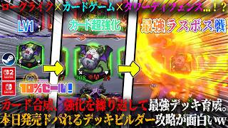 【Cubic Cosmos】本日発売のローグライク×カードゲーム×タワーディフェンス...！？合成、強化で最強デッキ育成。デッキビルダー攻略が面白いw今だけ10％セール！【switch,steam】