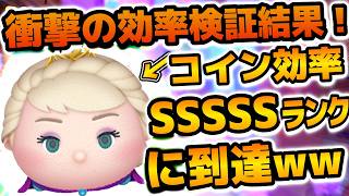 【ツムツム】もはや意味不明！！1分効率8000枚に到達！！戴冠式エルサの効率を再検証したらSSSSSランクに到達してしまったw w＋プリンセスヴァネロペのスキル６のコイン稼ぎ効率検証結果も紹介！！