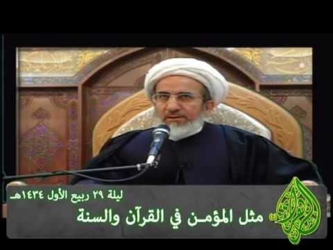 ⁣مثل المؤمن في القرآن والسنة - الشيخ حبيب الكاظمي