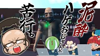 【Hobble-Wobble】なぜか突然泥酔したオッサンを4人で導くことになりました