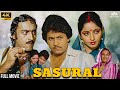 Sasural 1984 Full Movie Hindi Family Drama Movie Arun Govil Sadhana Singh ससुराल फु�