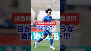 開始2分！ #土井紅貴 の強烈シュート！ #サッカー #soccer #football  #jリーグ #jleague  #ブラウブリッツ秋田 #goals #ゴール