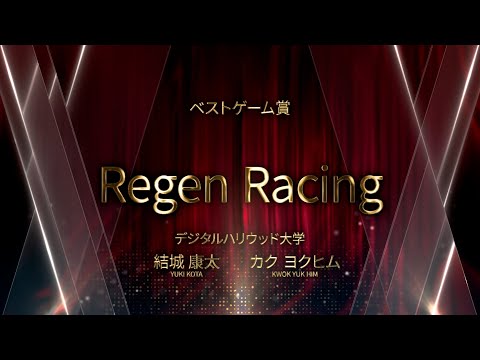 【DF2025】ベストゲーム賞 「Regen Racing」