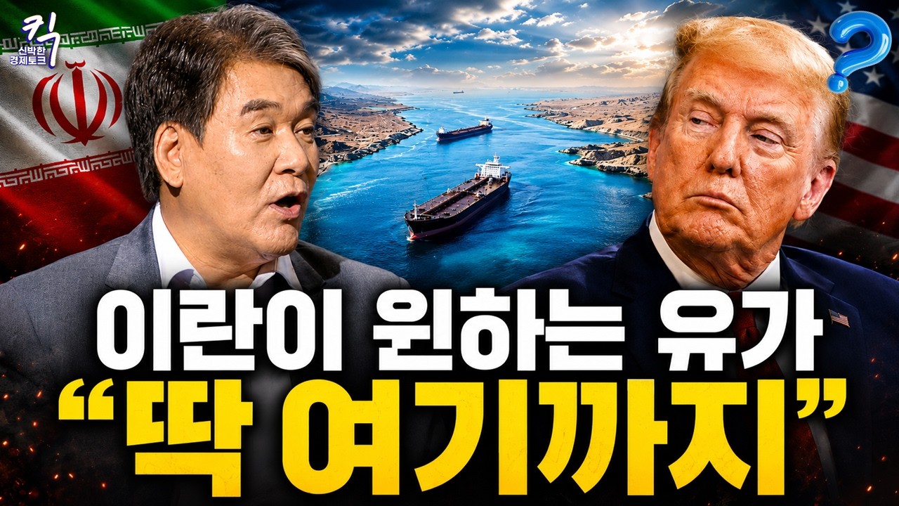 트럼프가 "곧 타결된다"를 70번이나 반복하는 이유｜이란이 유가를 묶어두는 구간 (박현도 교수)｜킥