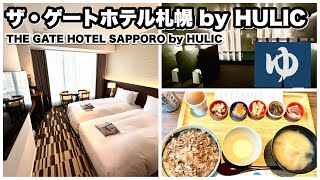 【ザ　ゲートホテル札幌 by HULIC】    THE GATE HOTEL SAPPORO by HULIC  宿泊記