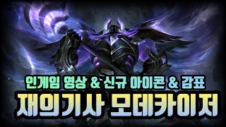 재의기사 모데카이저 인게임&신규아이콘&감표 정리!!