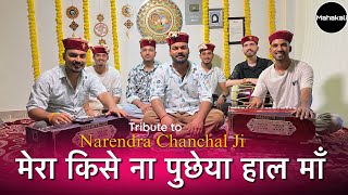 Download lagu Mera Kise Na Pucheya Haal Maa | Tribute to Narendra Chanchal Ji | Mahakali musical group mp3 Download lagu Mera Kise Na Pucheya Haal Maa | Tribute to Narendra Chanchal Ji | Mahakali musical group mp3