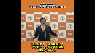 参政党 神谷宗幣 党首討論後ぶら下がり会見 5/20水 1/4