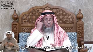723 - كيف أجعل أهلي يتفهمون التغيير بعد التزامي؟ - عثمان الخميس