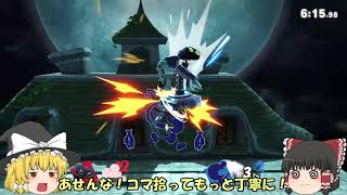 【スマブラSP】亀は置かれるもの【ゆっくり実況】