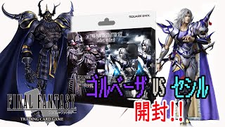 【FFTCG】新スタータセット！ゴルベーザVSセシルを早速開封していく！