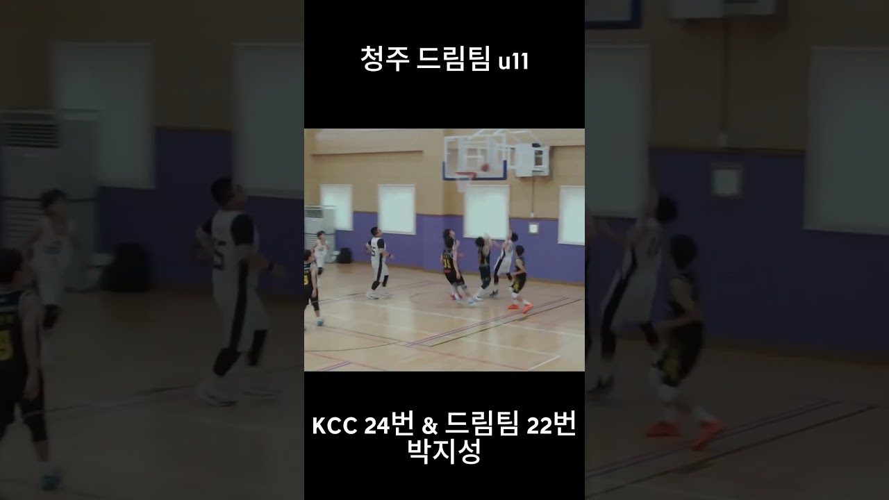 충북 i리그 2R u11 박지성하이라이트 #basketball  #kbl #nba #부산KCC #유소년농구 #sports #박지성 #청주드림팀 #u11