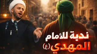 يا صاحب الامر الامان الامان (ندبة للامام المهدي)
