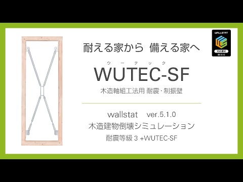 wallstat ver 5 1 0 耐震等級 3+WUTEC SF