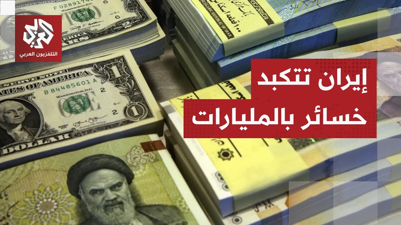 الاقتصاد الإيراني يخسر 270 مليار دولار وشركات تبدأ في تسريح موظفيها