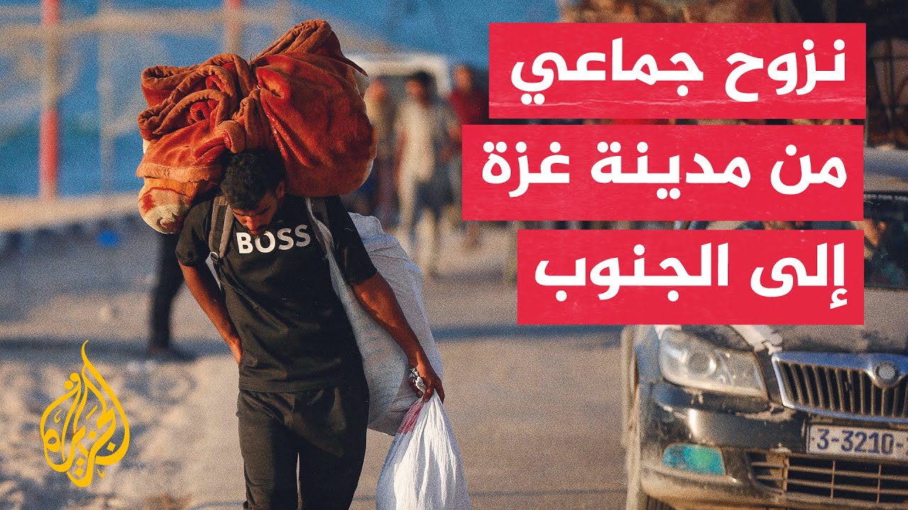 نزوح جماعي من مدينة غزة إلى الجنوب هربا من القصف الإسرائيلي
