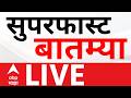Superfast News Updates LIVE Breaking News 17 July 2026 Maharashtra Politics ABP Majha