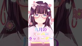 9月のスーパーラッキーデーはいつ？ #Shorts