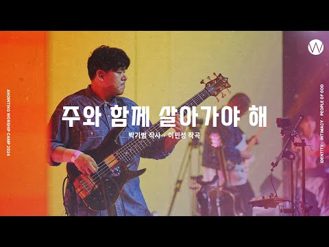 19 주와 함께 살아가야 해 (official)