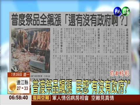 普渡祭品飆漲 民怨"有沒有政府?"