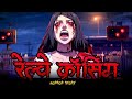 Haunted Railway Crossing भूतिया रेलवे क्रासिंग Hindi Horror St