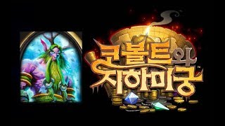 [코볼트와지하미궁] 드루이드 5차(미궁 탐험)