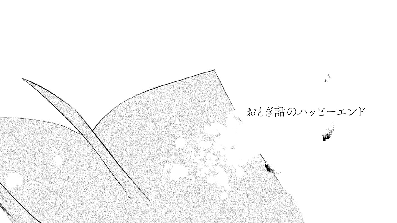 おとぎ話のハッピーエンド / 東 雪蓮