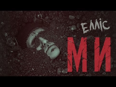 ЕЛЛІС - Ми (Official video) | Ellis | Punk