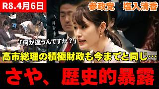 【神回】高市総理の積極財政は嘘？参政党がケインズ理論で歴史的答弁を引き出す！「予算が増えない矛盾」を論破した衝撃の質疑