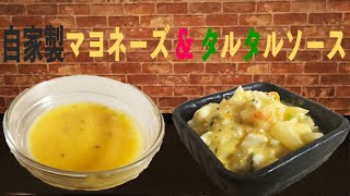 誰でも作れる！自家製マヨネーズ&タルタルソースレシピ【ズボラ簡単タルタル】