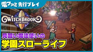 『Witchbrook』先行プレイ。できることが多すぎて充実が確定。最大4人マルチで魔法大学に通う生活シミュレーションゲーム